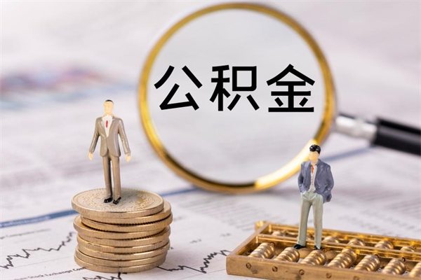 利津离职的时候住房公积金可以取出来吗（离职了住房公积金可以取吗）