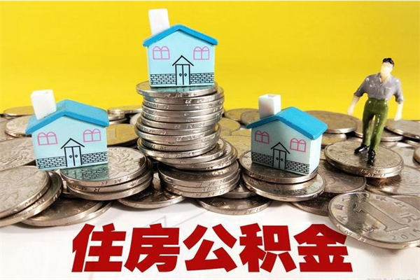 利津住房公积金怎么取钱（住房公积金取现流程）