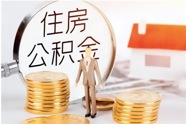 利津公积金帮提步骤（帮忙办理公积金提取）