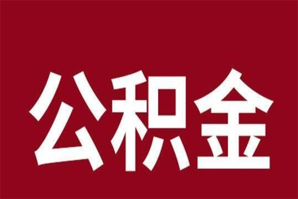 利津公积金是离职前取还是离职后取（离职公积金取还是不取）