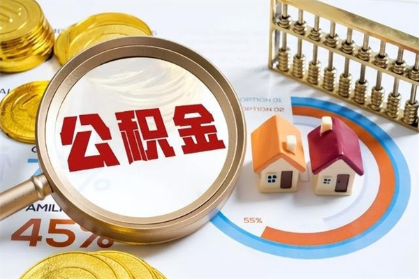 利津如何把封存的住房公积金取出来（怎样取封存的公积金）