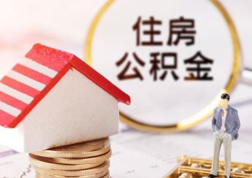 利津公积金如何取（怎样取住房公积金）