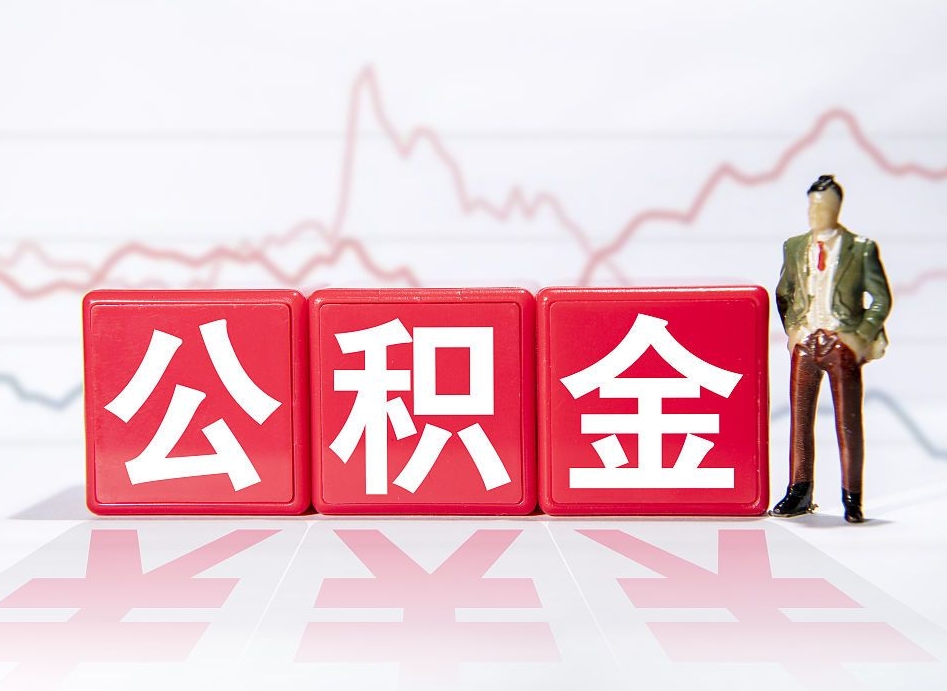 利津公积金2000块可以取吗（住房公积金两千多能拿出来不）