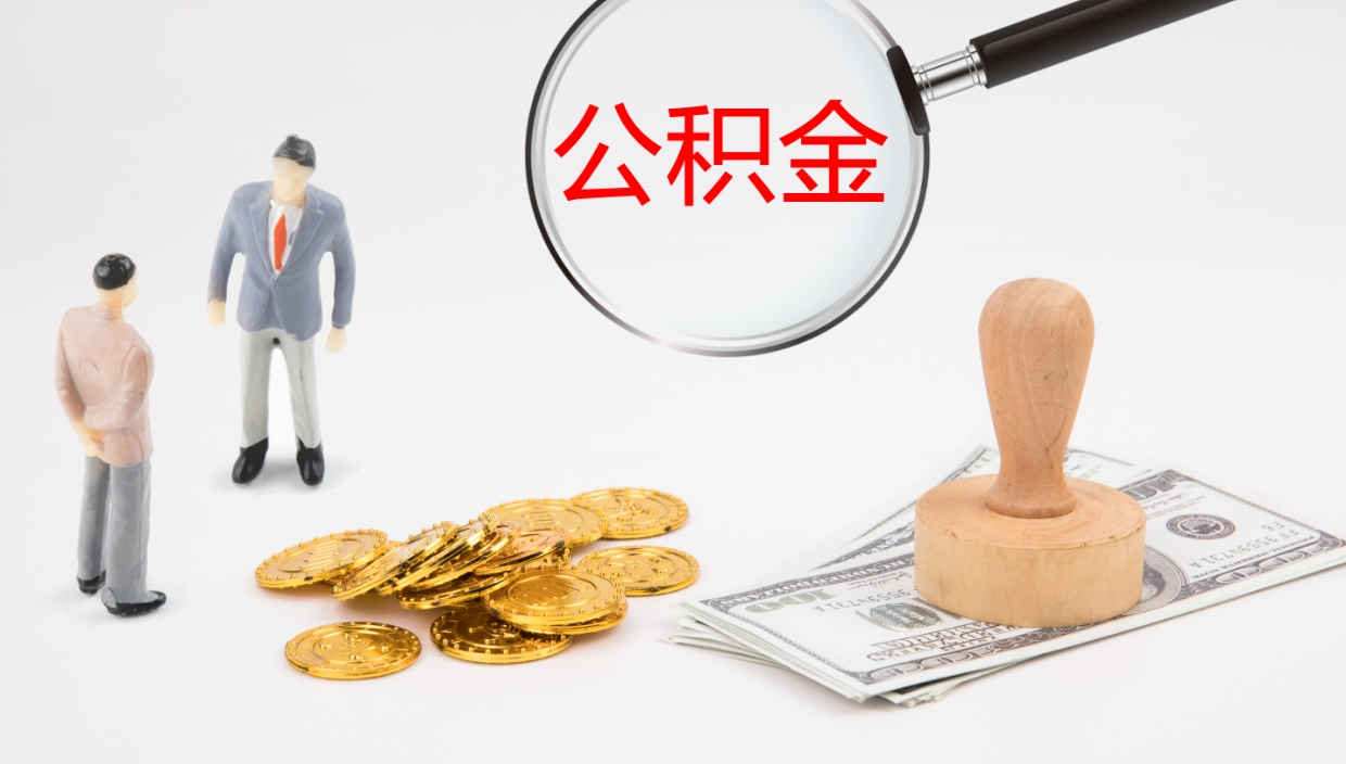 利津离职怎么把住房公积金取出来（离职了怎么把公积金全部取出来吗）