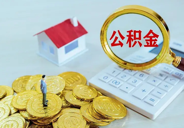 利津公积金怎么取出来（怎么取用住房公积金）