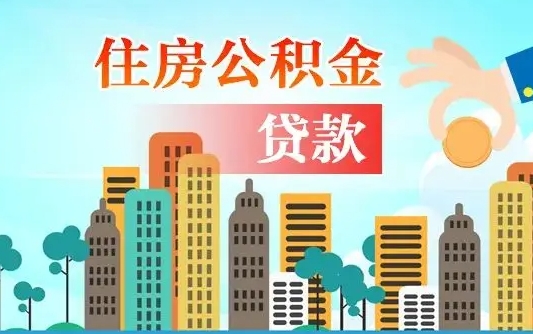 利津住房公积金没有离职证明怎么取（公积金没有离职证明可以销户吗）