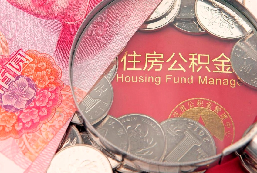 利津离职怎么把住房公积金取出来（离职了怎么把公积金全部取出来吗）