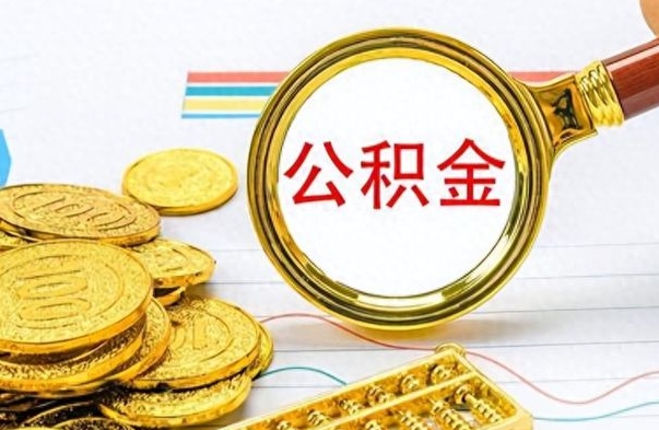 利津离职后租房公积金怎么取（离职后租房提取公积金）