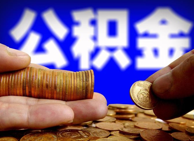 利津本人公积金提出来（公积金 提出来）